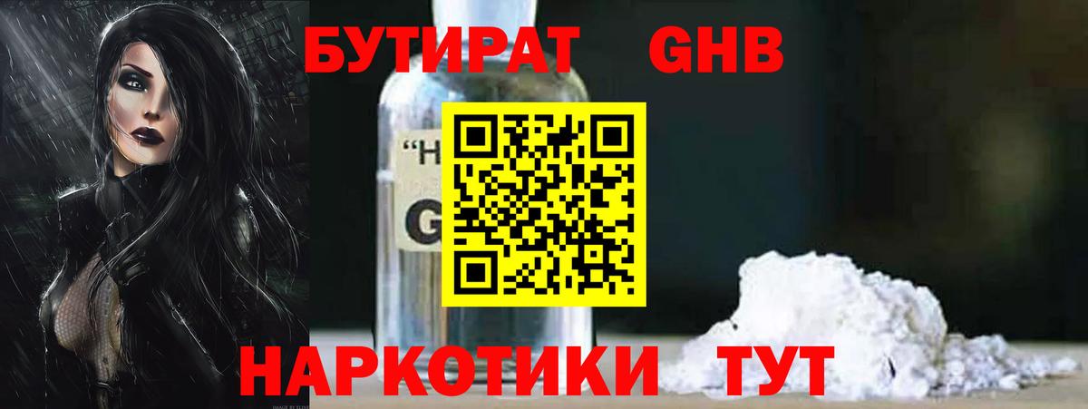 Бутират  Ноябрьск  БУТИРАТ BDO 