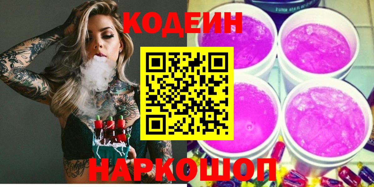 Кодеин напиток Lean (лин)  Кодеиновый сироп Lean Purple Drank  Ноябрьск  Вход с VPN 