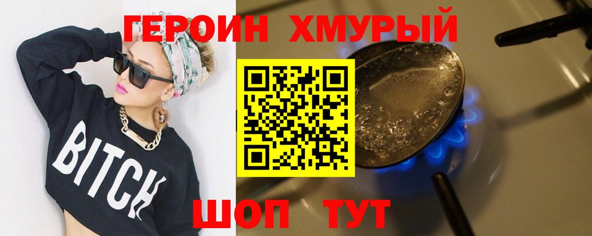 Героин хмурый Ноябрьск